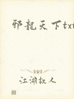 邪龙天下txt