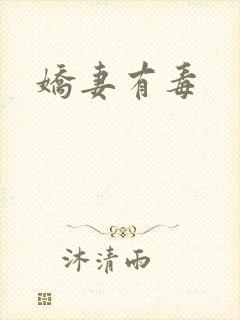 娇妻有毒