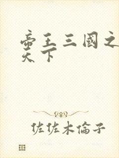 帝王三国之傲视天下