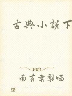 古典小说下载
