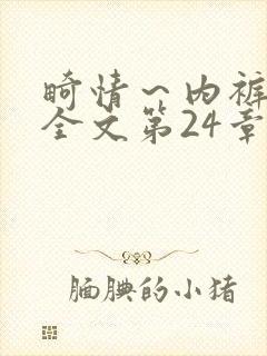 畸情～内裤奇缘全文第24章