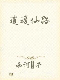 逍遥仙路
