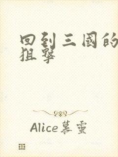 回到三国的特种狙击