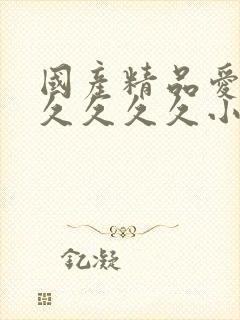 国产精品爱久久久久久久小说