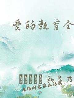 爱的教育全文