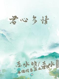 君心多情