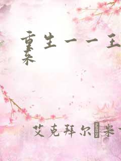 重生一一王者归来