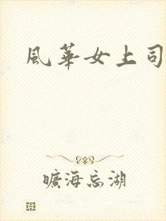 风华女上司
