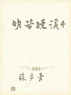 明若晓溪4
