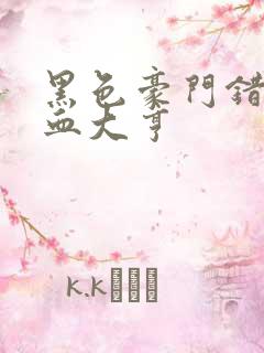 黑色豪门错嫁冷血大亨