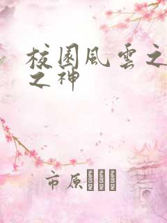 校园风云之黑道之神