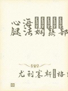 心海ちゃんがを腿法娴熟部下