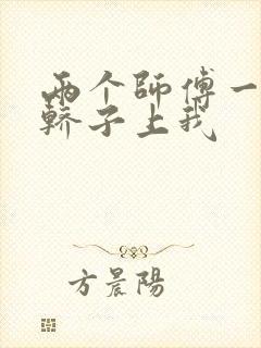 两个师傅一起在轿子上我