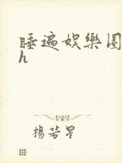 睡遍娱乐圈重生h