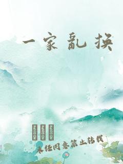 一家 乱 换