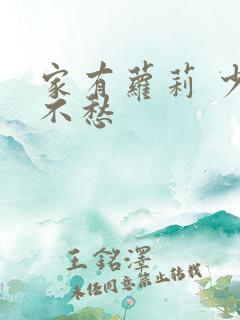 家有萝莉 少将不愁