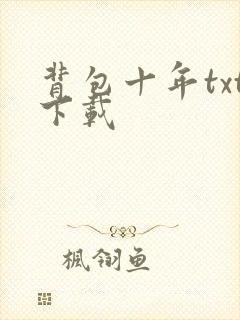 背包十年txt下载