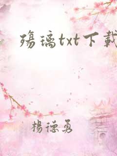 殇璃txt下载