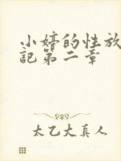 小婷的性放荡日记第二章