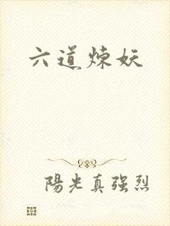 六道炼妖