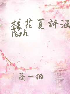 校花夏诗涵的沦陷h