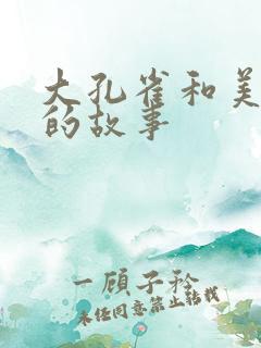 大孔雀和美丽姐的故事