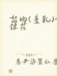 胬肉(产乳)金银花