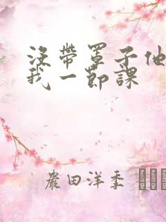 没带罩子他C了我一节课