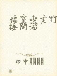 福宝吃完竹子直接开溜