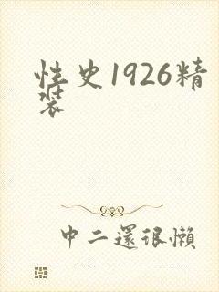 性史1926精装