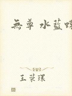 无尊 水蓝蝶飞