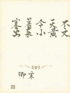 塞着今天不准拿出来小黄文