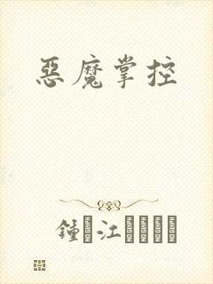 恶魔掌控