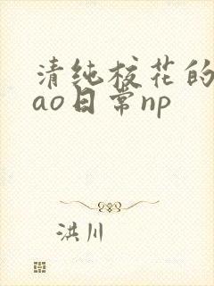 清纯校花的被cao日常np