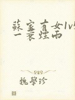 苏家有女1v5一蓑烟雨