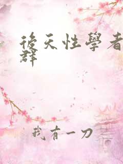 后天性学者症候群