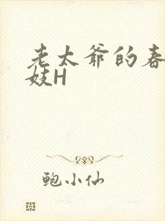 老太爷的春桃乳妓H