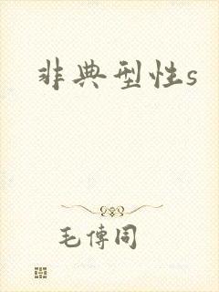 非典型性s