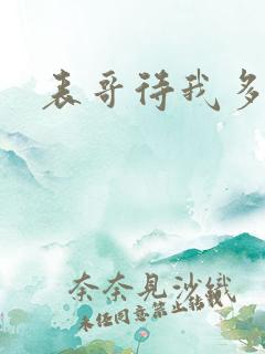 表哥待我多冷峻