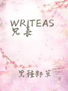 WRITEAS兄长