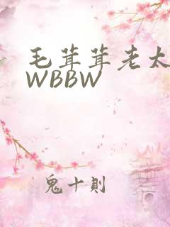 毛茸茸老太BBWBBW