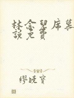 林念儿席慕寒小说免费