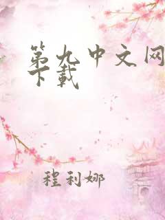 第九中文网小说下载