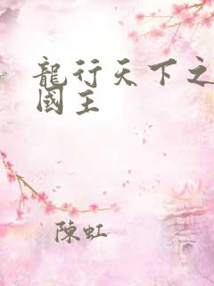 龙行天下之真假国主