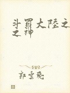 斗罗大陆之九尾之神