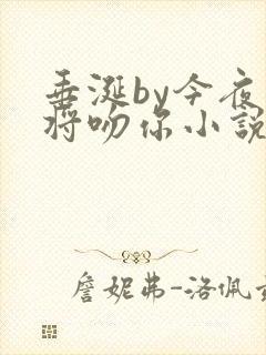 垂涎by今夜我将吻你小说免费阅读