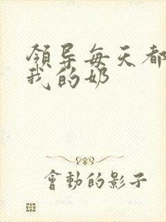 领导每天都要喝我的奶