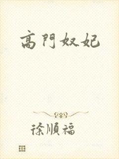 高门奴妃