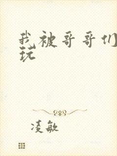 我被哥哥们轮流玩
