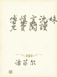 傅慎言沈姝全文免费阅读